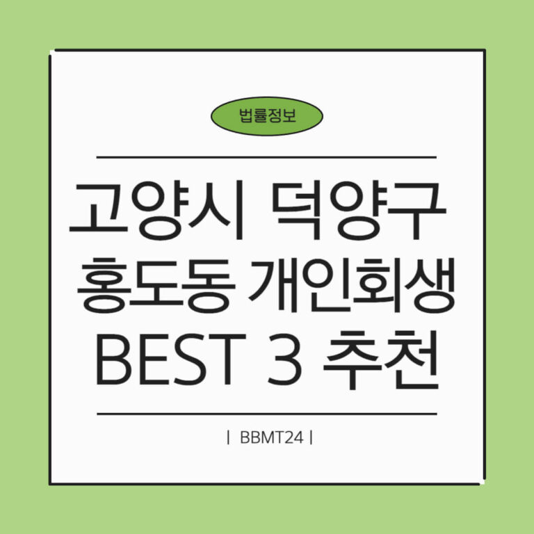 고양시 덕양구 홍도동 개인회생 추천 썸네일