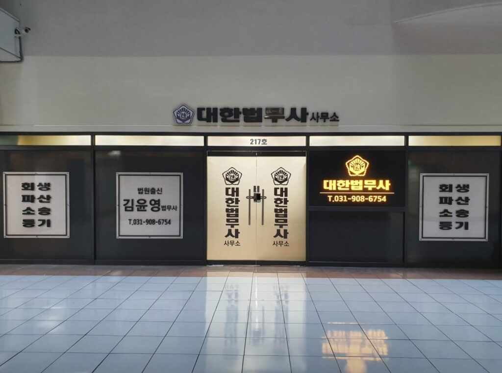 고양시 일산동구 마두1동 개인회생 추천 대한법무사사무소