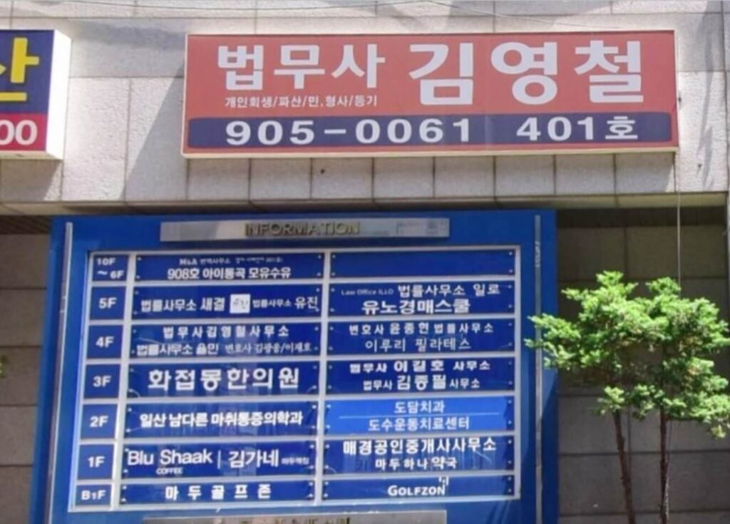 고양시 일산동구 마두1동 개인회생 추천 법무사 김영철