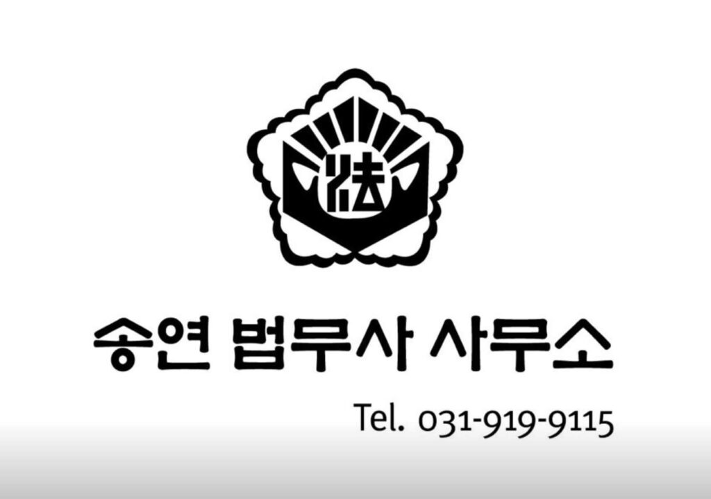 고양시 일산서구 송포동 개인회생 추천 송연법무사사무소
