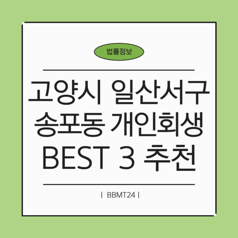 고양시 일산서구 송포동 개인회생 추천 썸네일