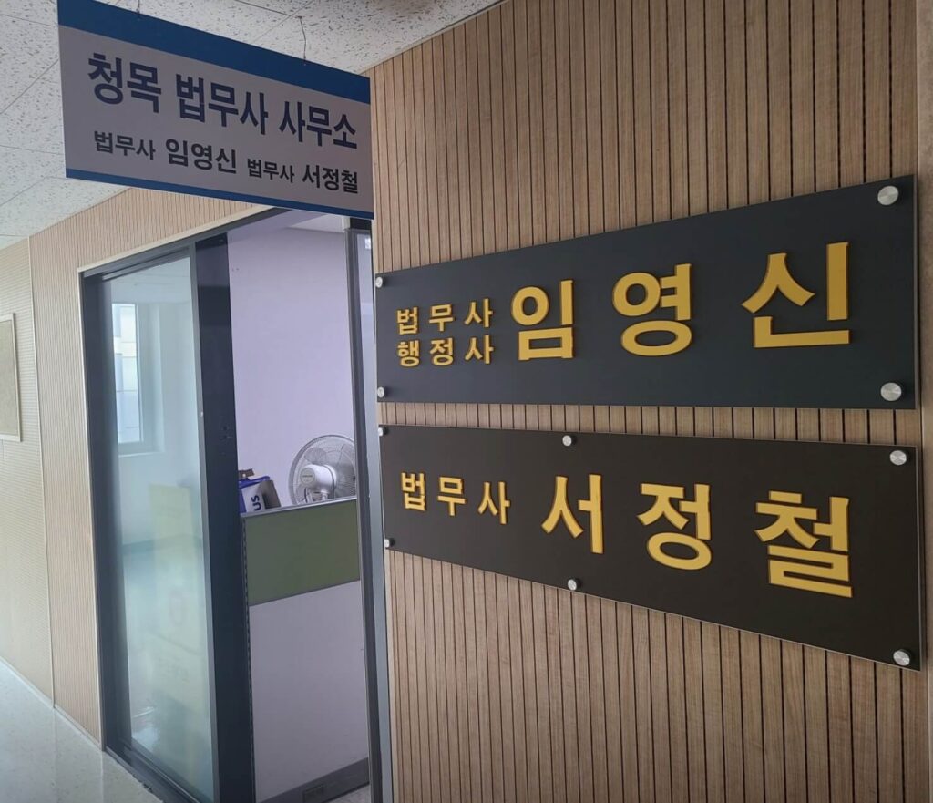 고양시 일산서구 송포동 개인회생 추천 청목법무사