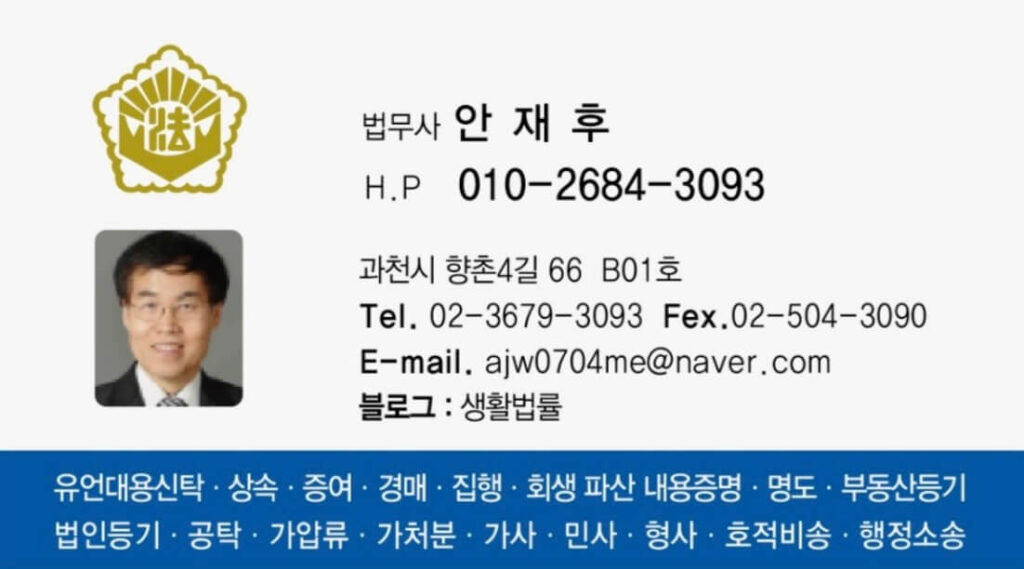 과천시 별양동 개인회생 추천 법무사 안재후