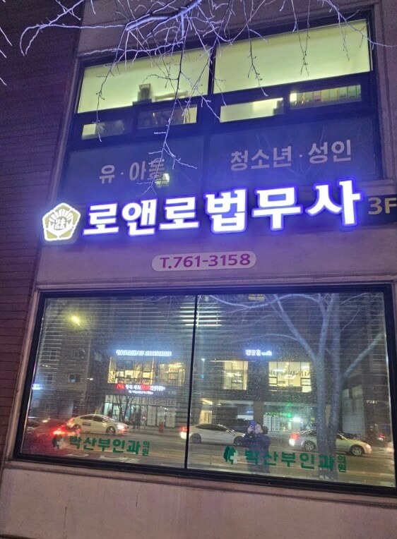 관악구 청림동 개인회생 추천 로앤로 법무사