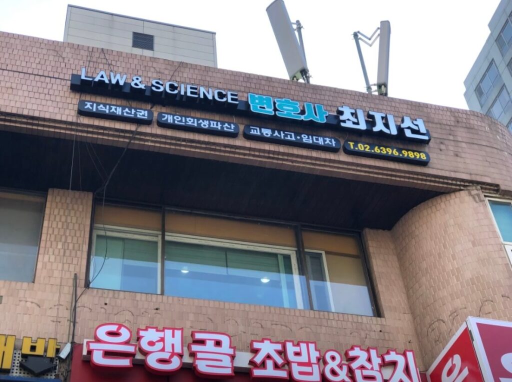관악구 청림동 개인회생 추천 로앤사이언스법률사무소