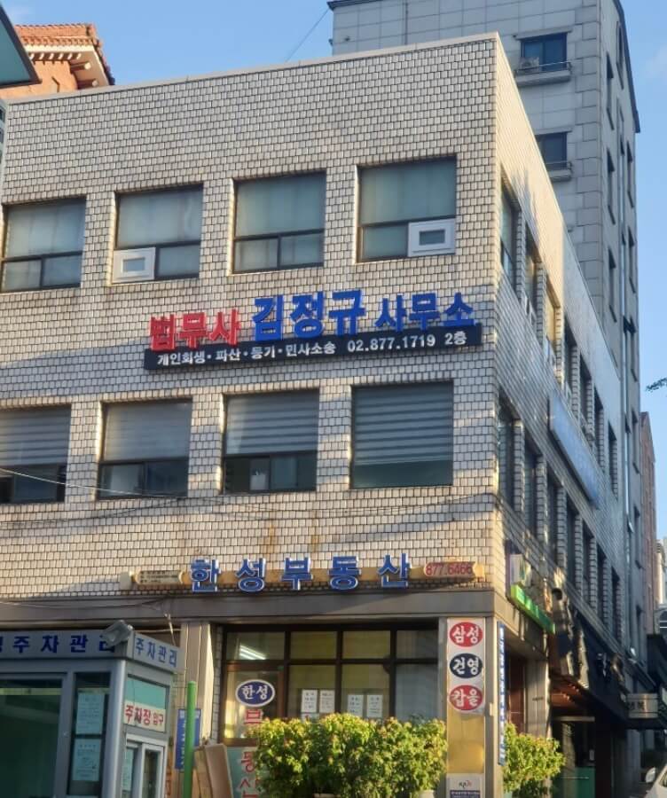 관악구 청림동 개인회생 추천 법무사 김정규 사무소