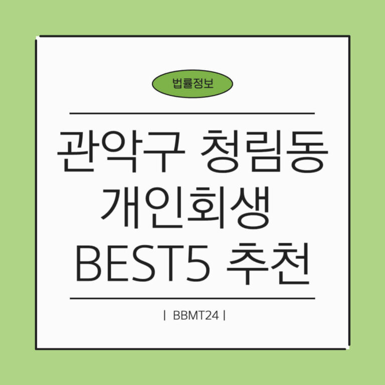 관악구 청림동 개인회생 추천 썸네일