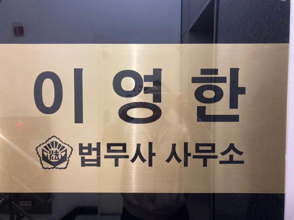 관악구 청림동 개인회생 추천 이영한 법무사 사무소