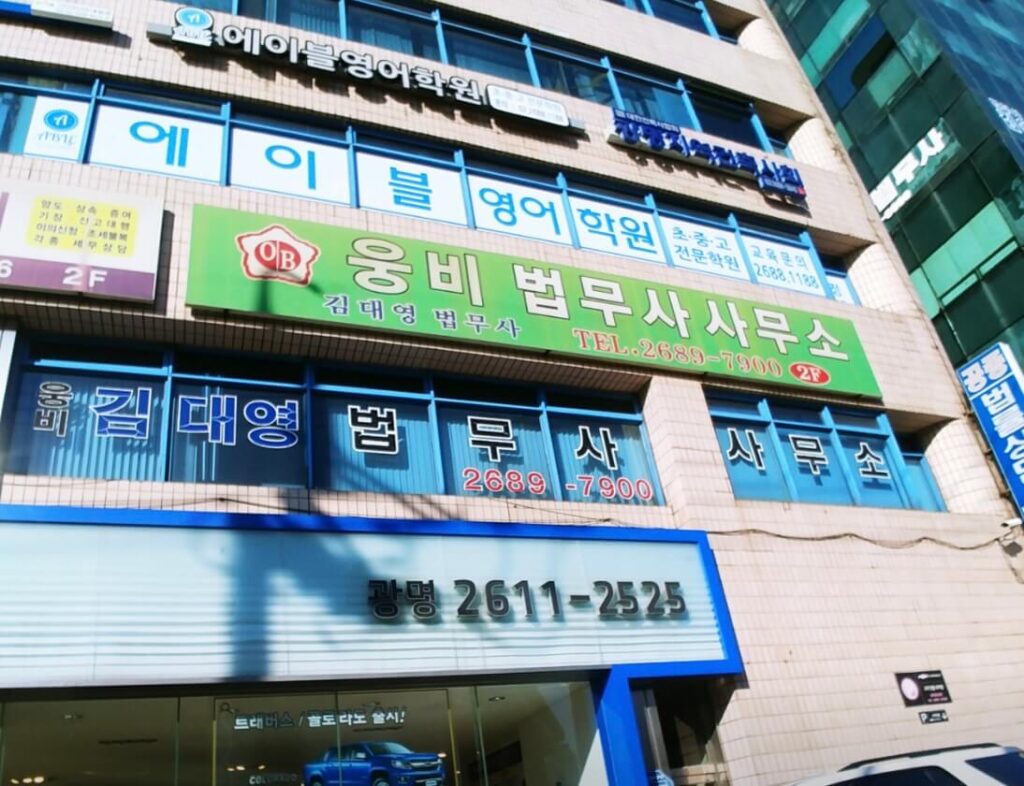 광명시 광명1동 개인회생 추천 김대영 법무사