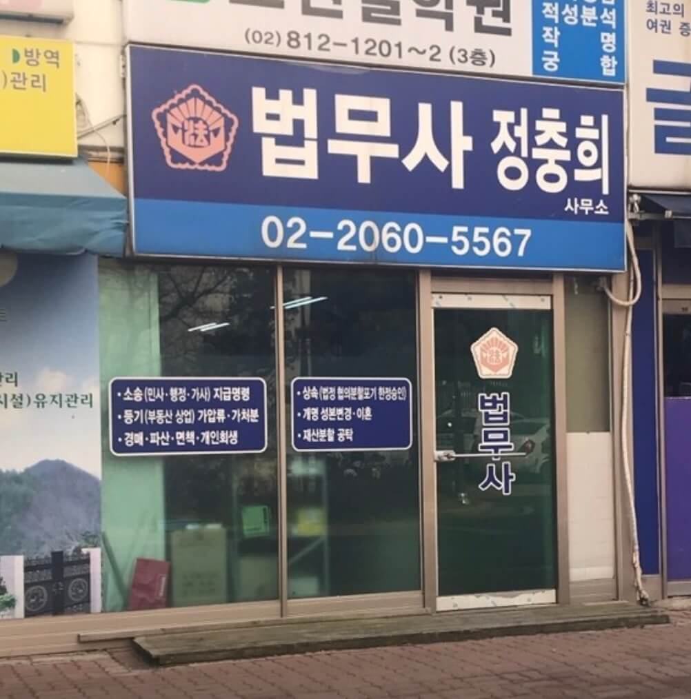 광명시 광명1동 개인회생 추천 법무사 정충희