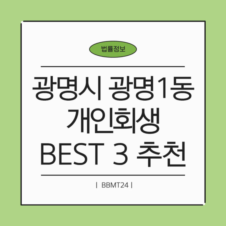 광명시 광명1동 개인회생 추천 썸네일