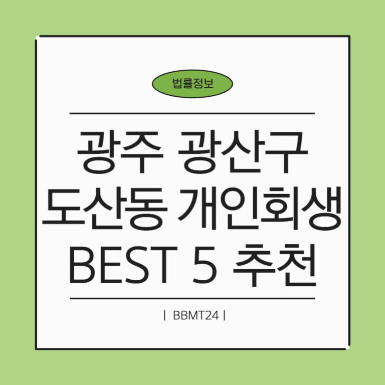 광주 광산구 도산동 개인회생 추천 썸네일