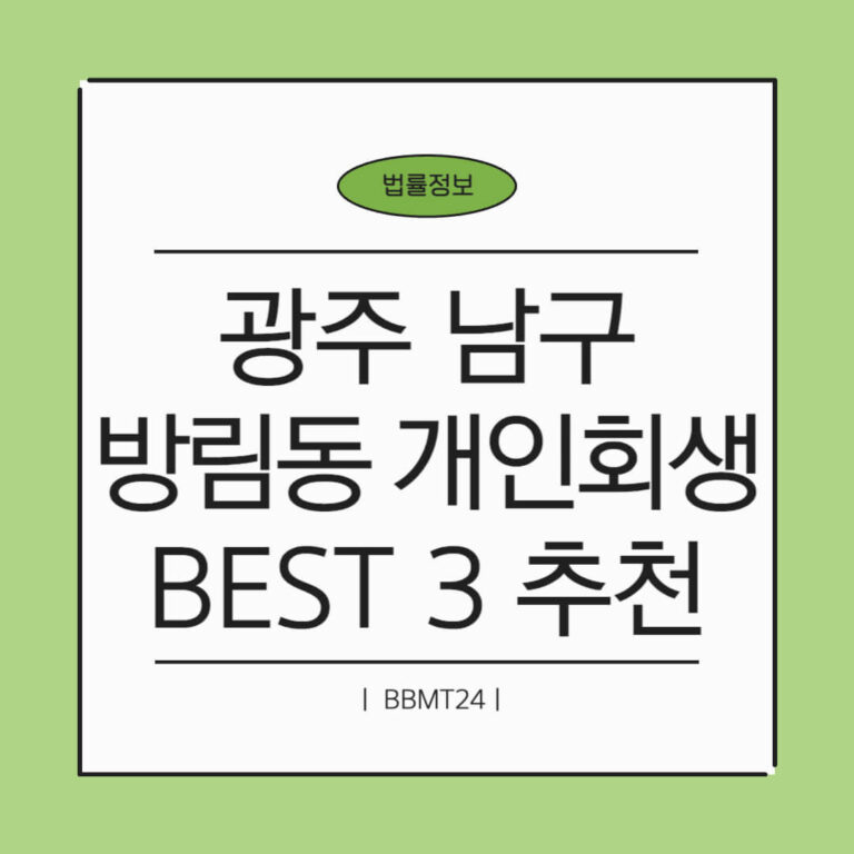 광주 남구 방림2동 개인회생 추천 썸네일