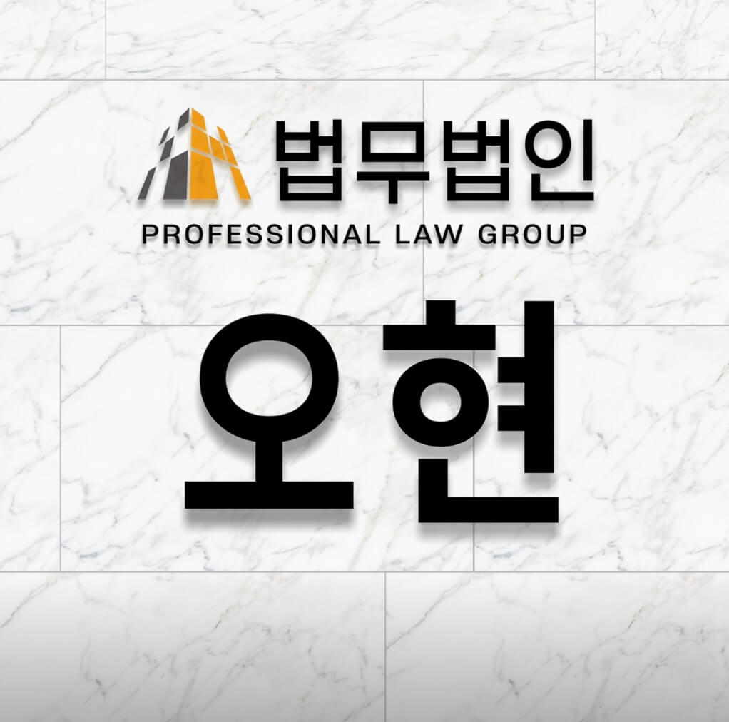 광주 동구 산수동 개인회생 추천 법무법인 오현