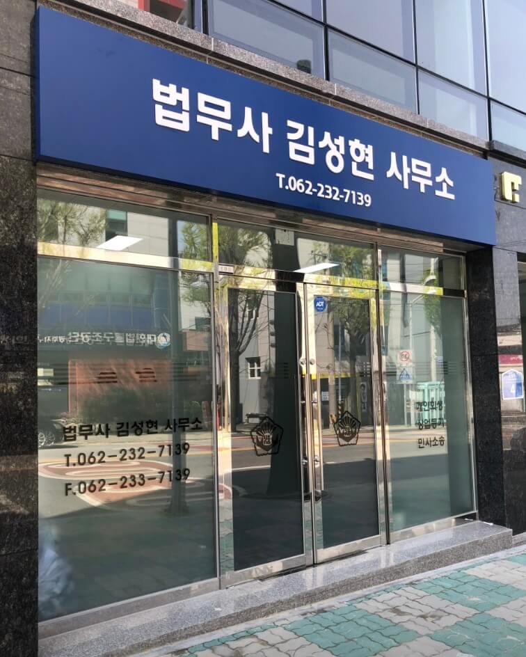 광주 동구 산수동 개인회생 추천 법무사 김성현
