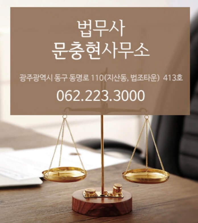 광주 동구 산수동 개인회생 추천 법무사 문충현