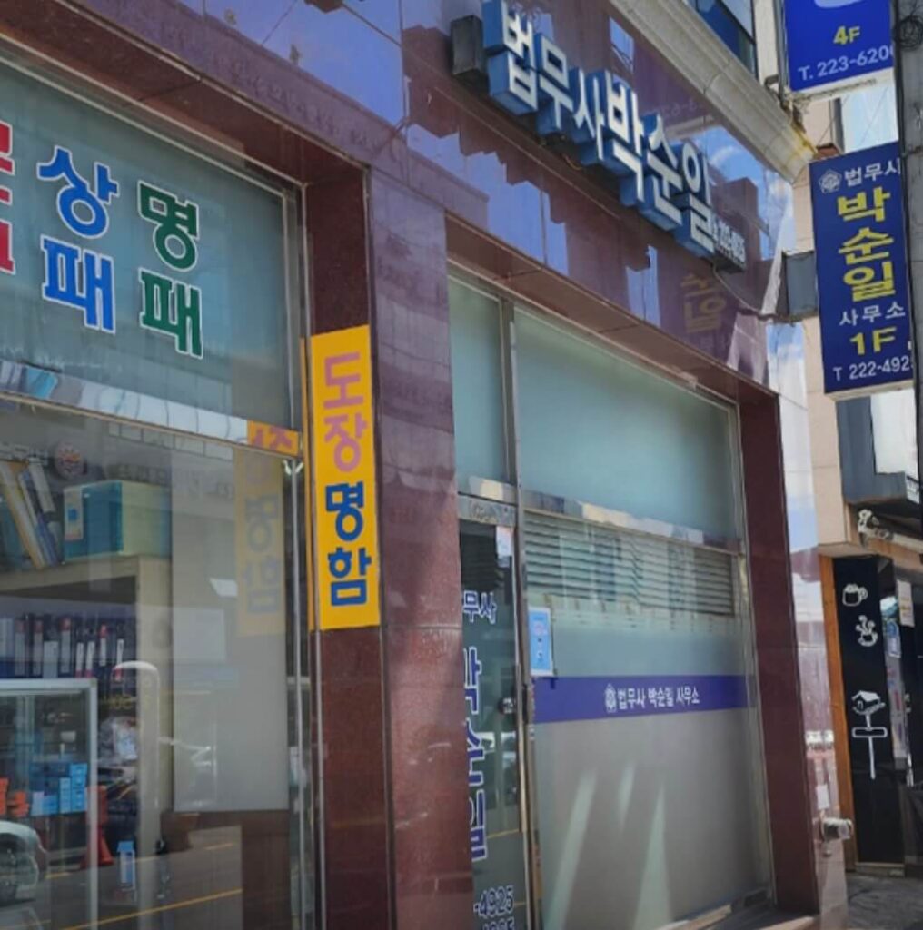광주 동구 산수동 개인회생 추천 법무사 박순일