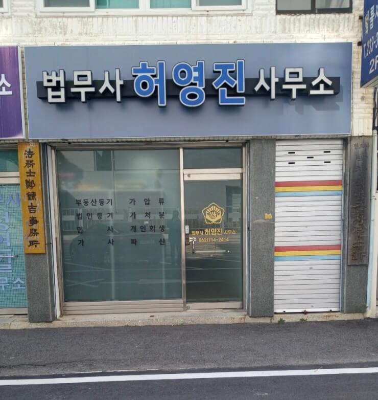 광주 동구 산수동 개인회생 추천 법무사 허영진