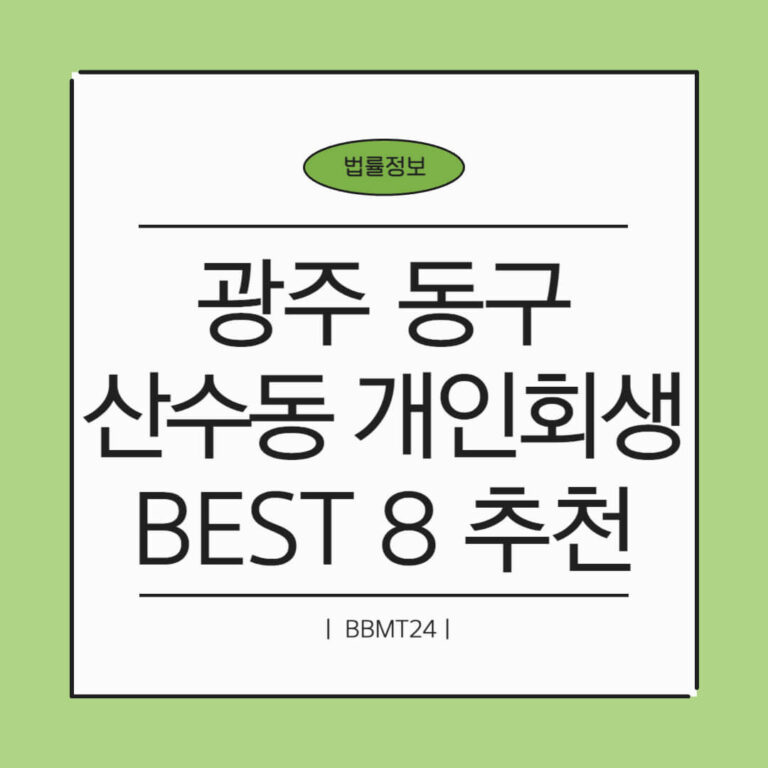 광주 동구 산수동 개인회생 추천 썸네일