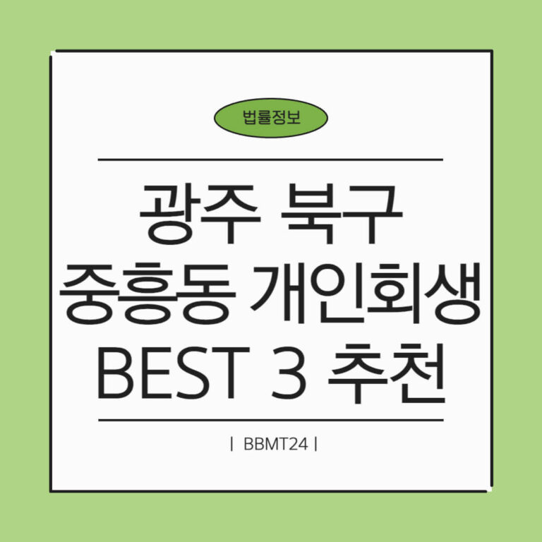 광주 북구 중흥동 개인회생 추천 썸네일