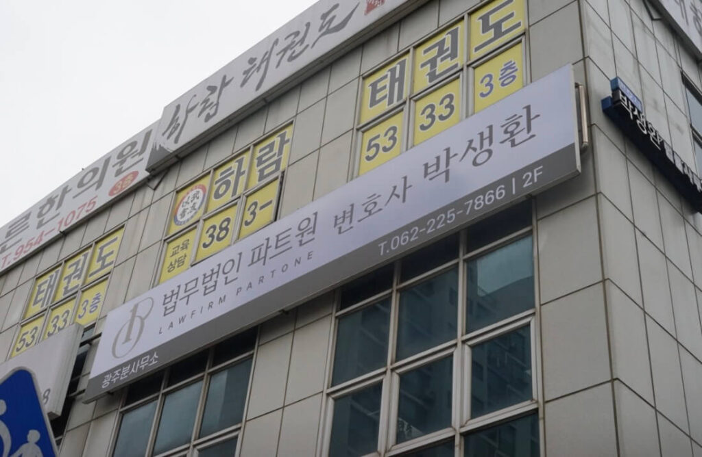 광주 서구 양3동 개인회생 추천 법무법인 파트원