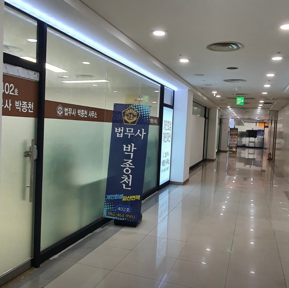 광주 서구 양3동 개인회생 추천 법무사 박종천