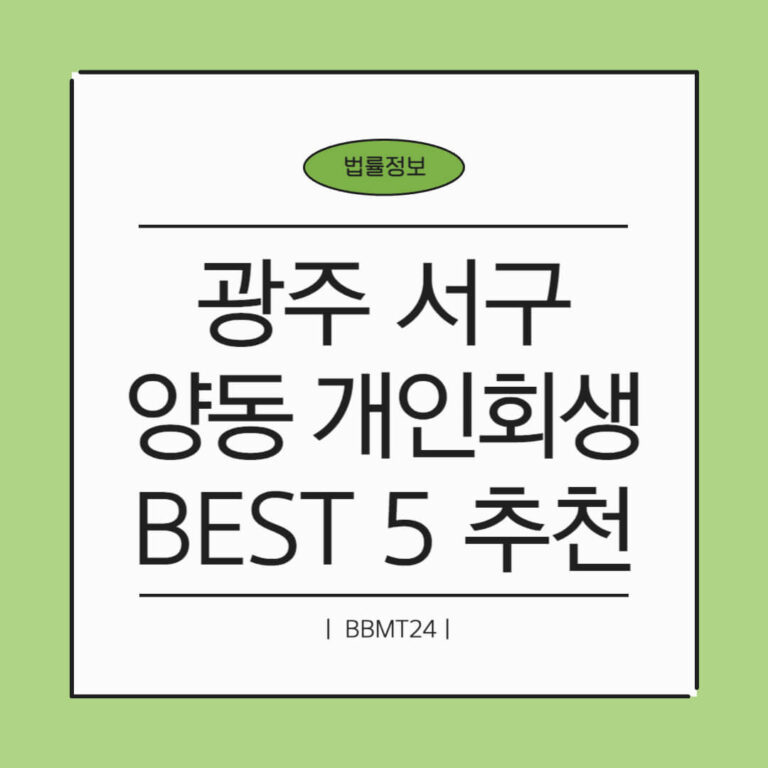 광주 서구 양3동 개인회생 추천 썸네일