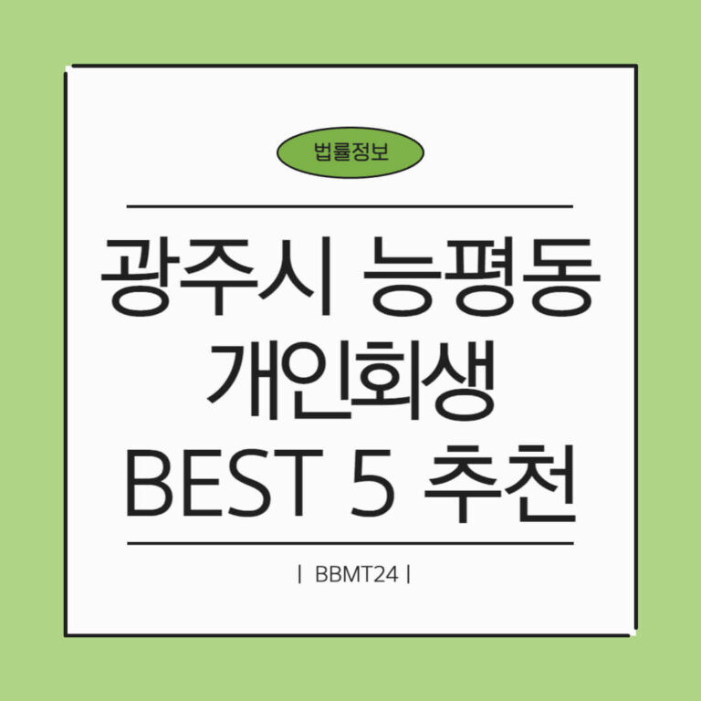 광주시 능평동 개인회생 추천 썸네일