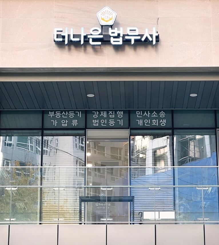 광진구 구의동 개인회생 추천 더나은법무사