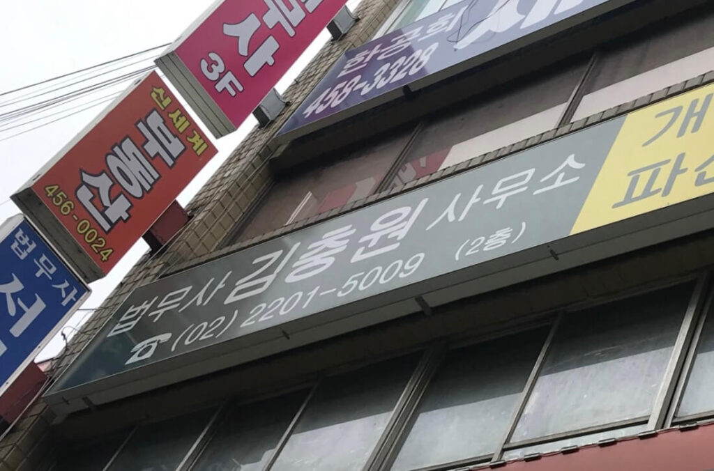 광진구 구의동 개인회생 추천 법무사 김충원 사무소