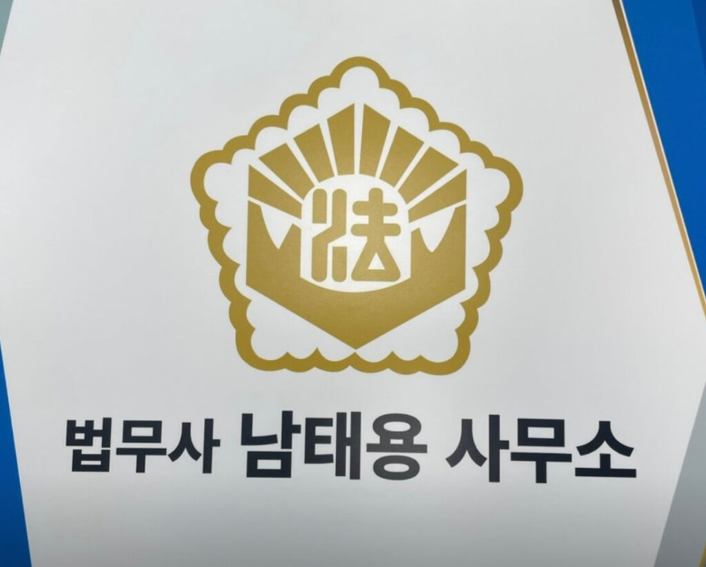 광진구 구의동 개인회생 추천 법무사남태용사무소