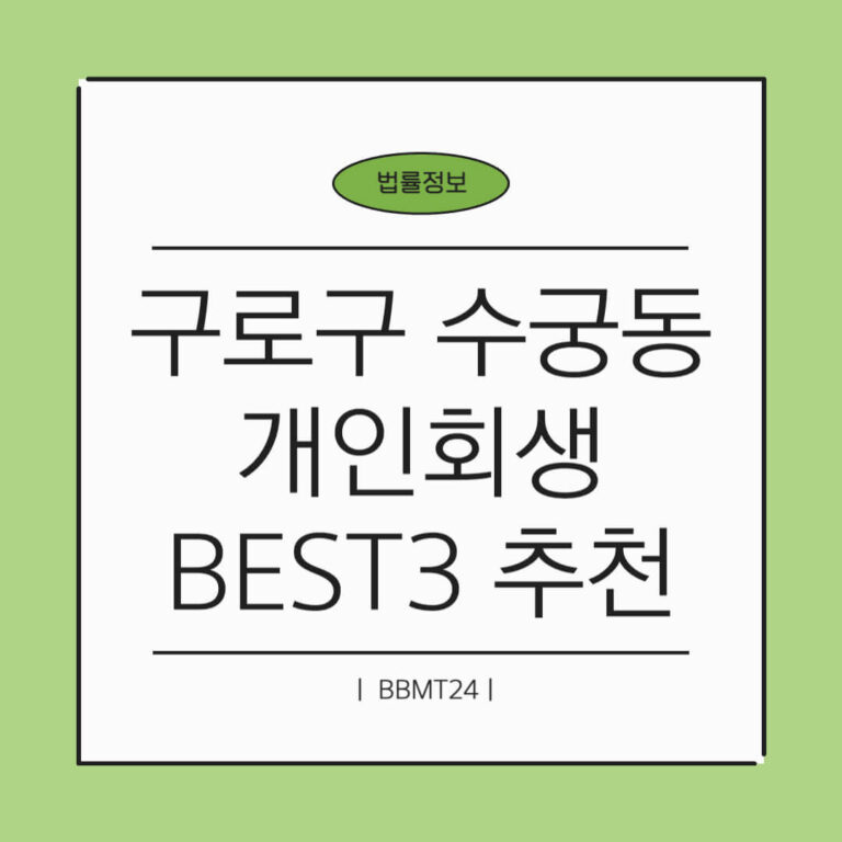 구로구 수궁동 개인회생 추천 썸네일