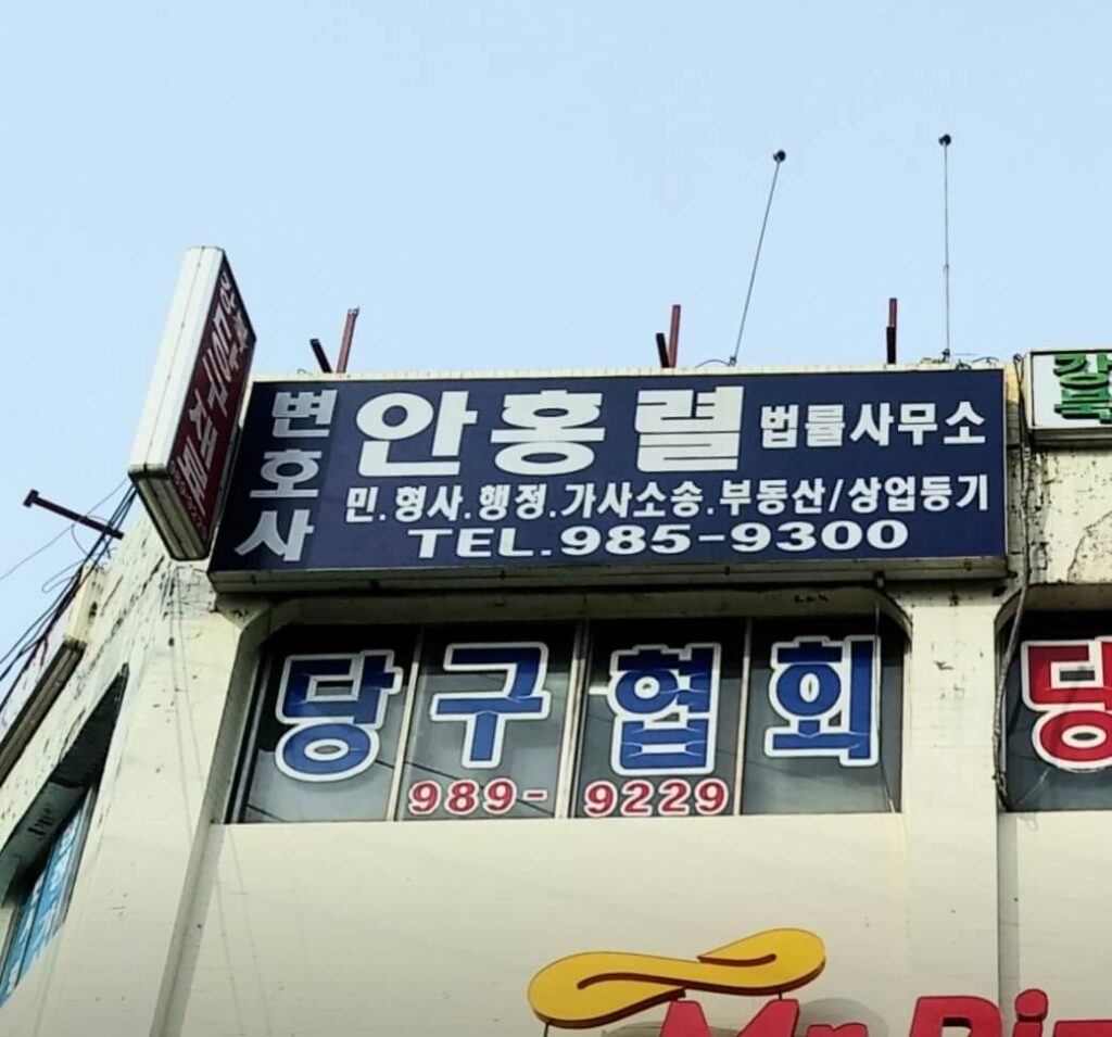 구로구 수궁동 개인회생 추천 안홍렬법률사무소