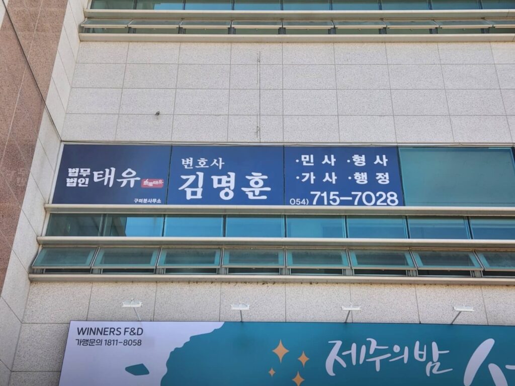 구미시 송정동 변호사 추천 법무법인 태유