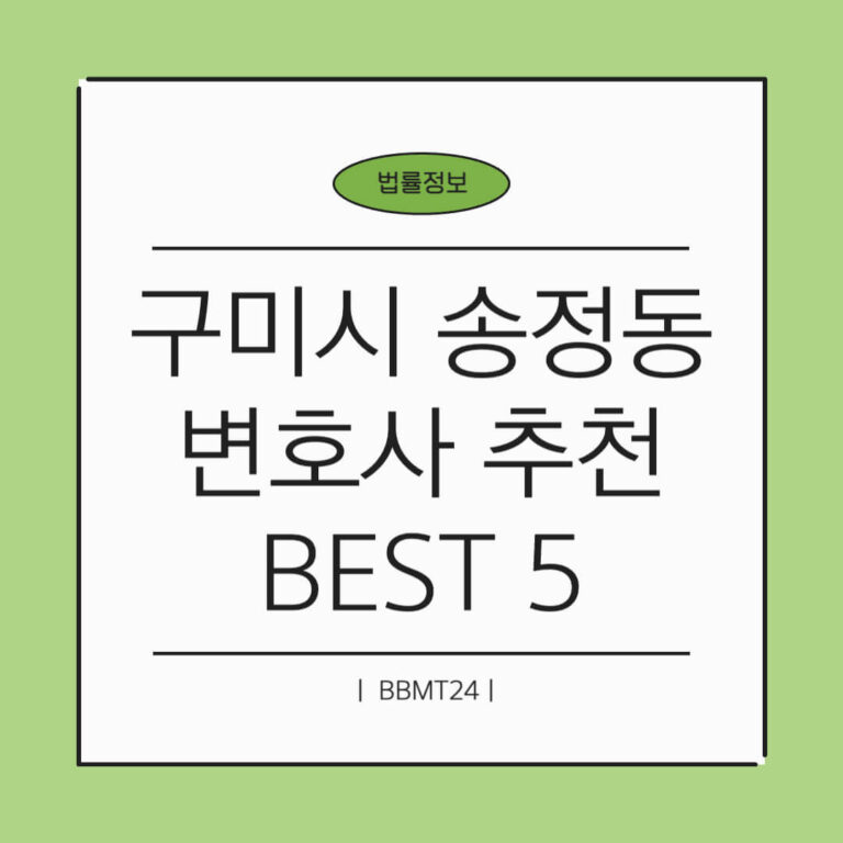 구미시 송정동 변호사 추천 썸네일