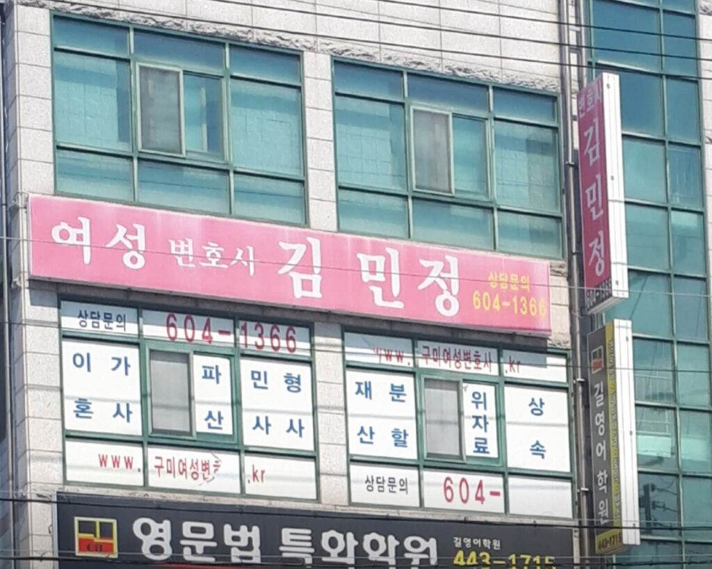 구미시 옥계동 변호사 추천 김민정법률사무소