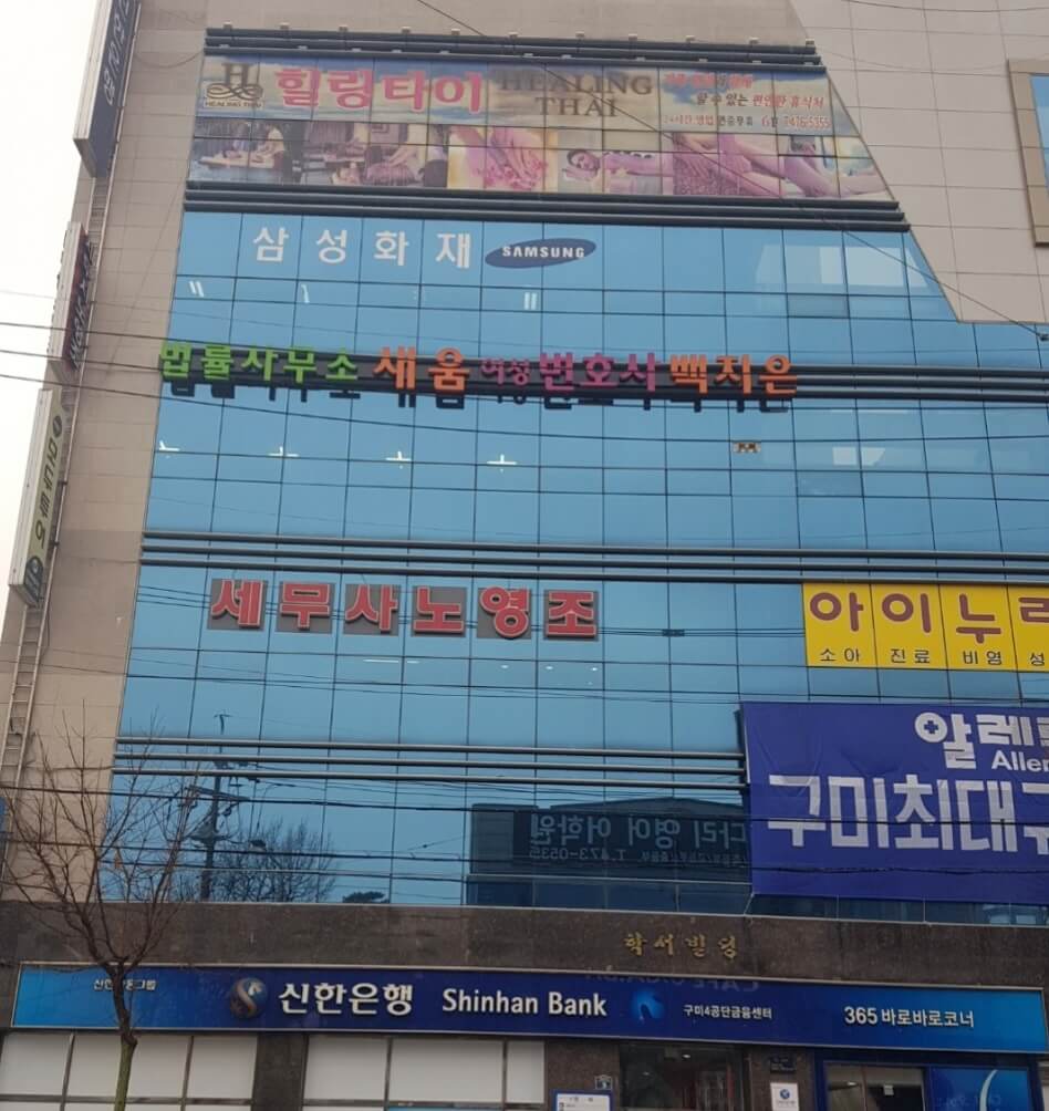 구미시 옥계동 변호사 추천 법률사무소 새움