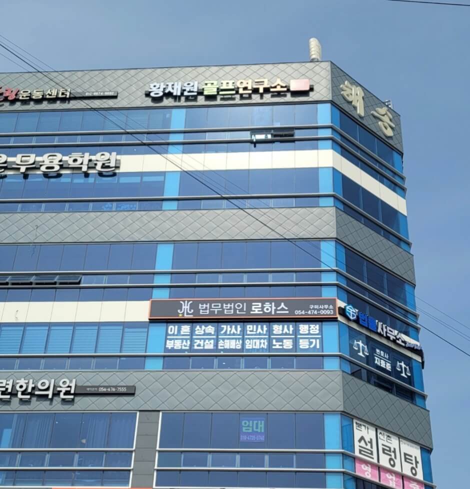 구미시 옥계동 변호사 추천 법무법인 로하스
