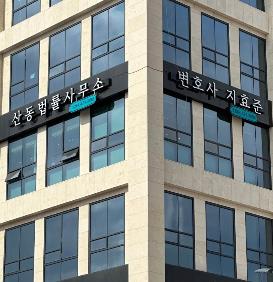 구미시 옥계동 변호사 추천 산동법률사무소