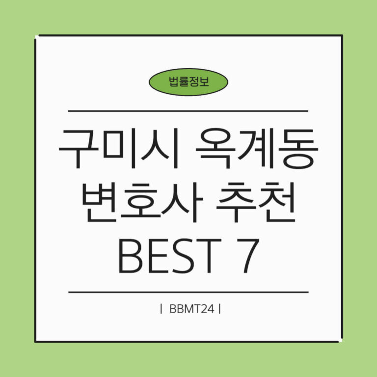 구미시 옥계동 변호사 추천 썸네일
