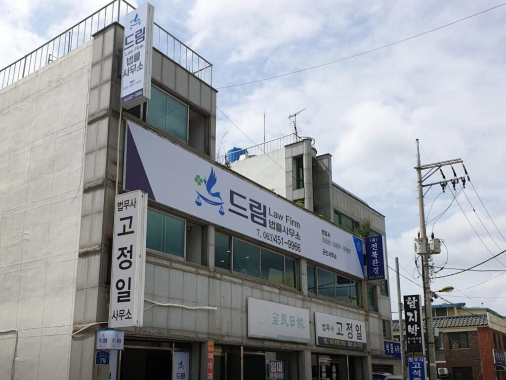군산시 조촌동 변호사 추천 드림법률사무소