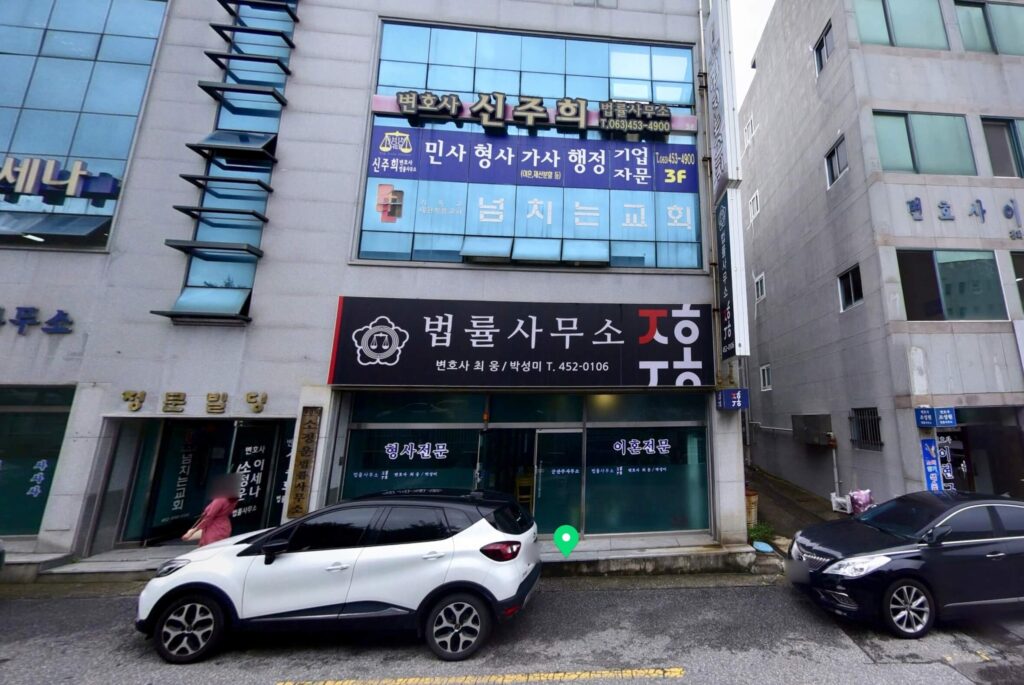 군산시 조촌동 변호사 추천 법률사무소 주홍