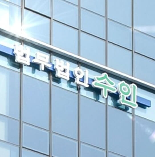 군산시 조촌동 변호사 추천 법무법인 수인