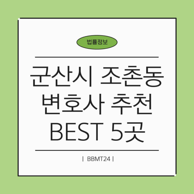 군산시 조촌동 변호사 추천 썸네일