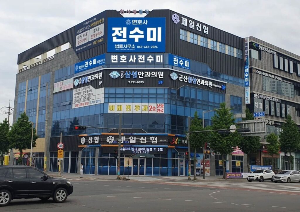군산시 조촌동 변호사 추천 전수미 법률사무소