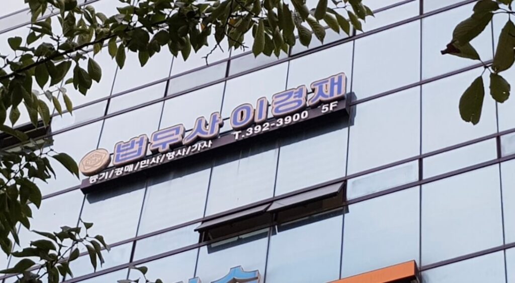군포시 당동 개인회생 추천 법무사 이경재