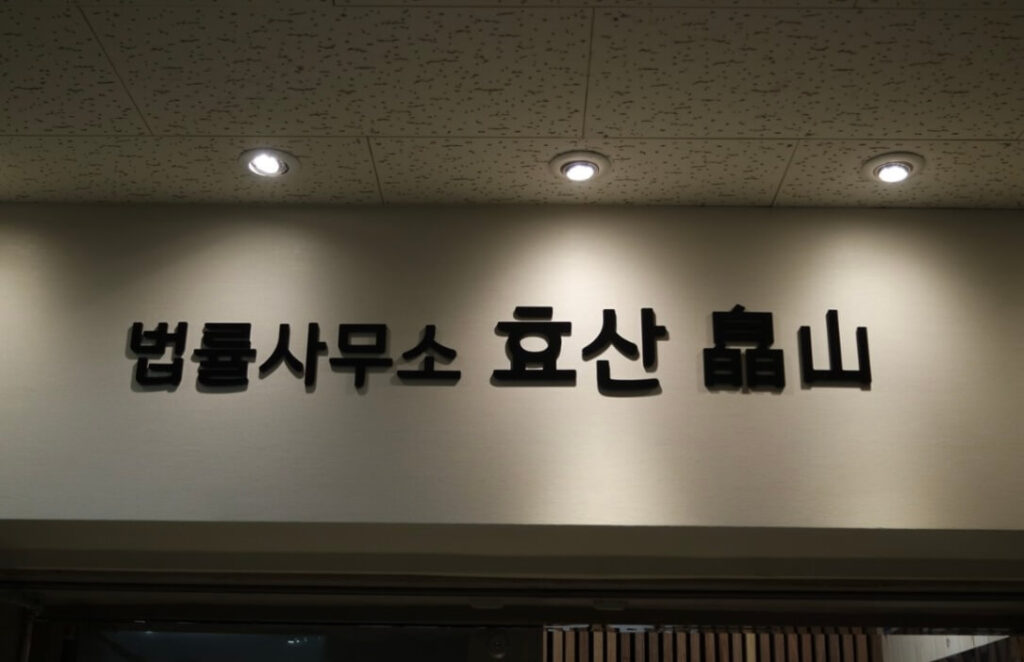 금천구 독산1동 개인회생 추천 법률사무소 효산