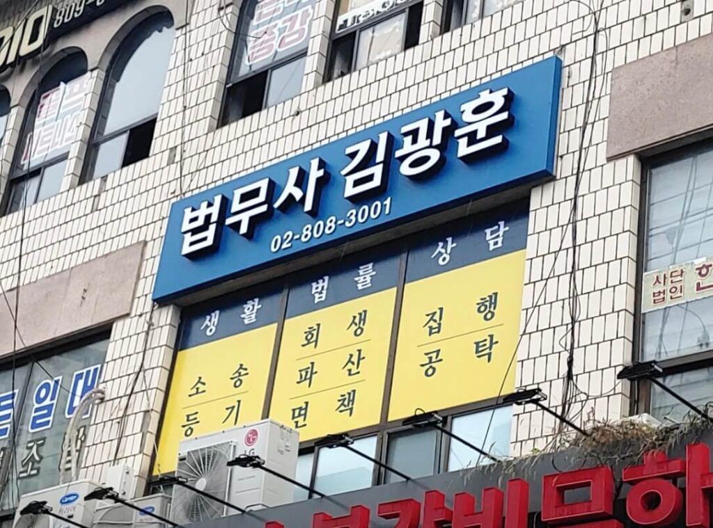 금천구 독산1동 개인회생 추천 법무사 김광훈