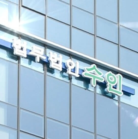 김제시 신풍동 변호사 추천 법무법인 수인