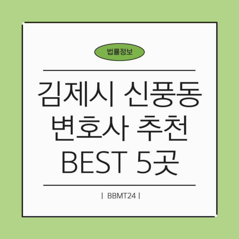 김제시 신풍동 변호사 추천 썸네일